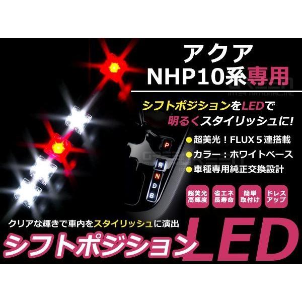 送料無料 10系 アクア LEDシフトポジション ホワイト/レッド FLUX 5連 イルミネーション シフトインジゲータ | 