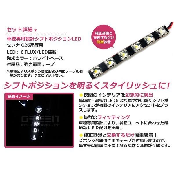 送料無料 C26 セレナ LEDシフトポジション ホワイト FLUX 6連