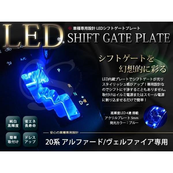 20系 アルファード LED シフトゲート イルミネーション シフトイルミ ブルー｜plum-shop-net
