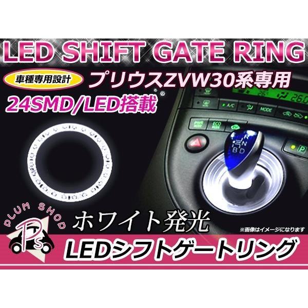 メール便送料無料 30系 プリウス シフトノブ 高輝度LEDリング 24発 白