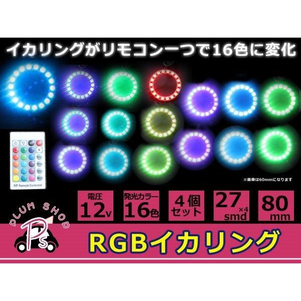 4個セット リモコン付 16色 COB RGBイカリングキット 80mm SMD 27連