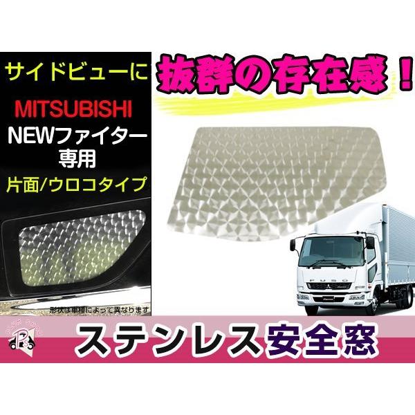 三菱 ふそう ベストワンファイター NEWファイター 安全窓 片面 ウロコ