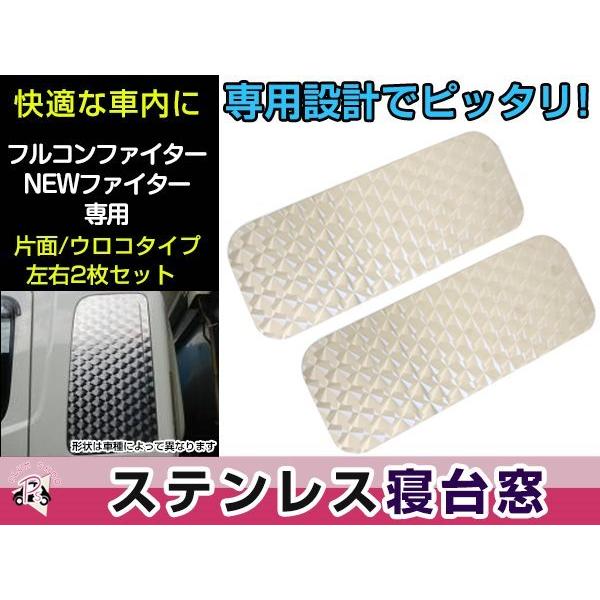 デコトラ　トラック野郎　フソウファイター、ザ・グレート用？ウロコ寝台窓 三菱 ふそう フルコンファイター NEWファイター 寝台窓 2枚セット