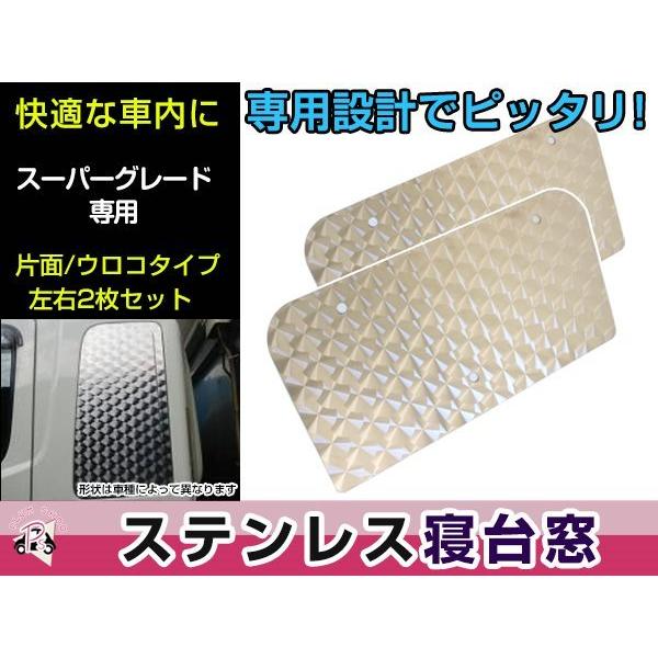 三菱 ふそう スーパーグレート スーパーグレート2000 NEWスーパーグレート 安全窓 2枚セット ウロコ パネル レトロ デコトラ