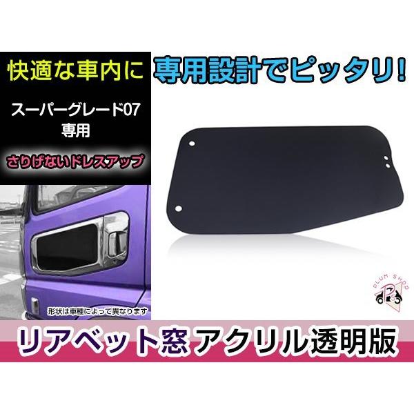 三菱 ふそう 07 スーパーグレート H19.7〜H29.5 安全窓 スモーク 透明