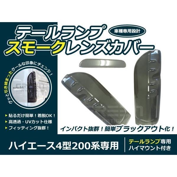 200系 ハイエース 4型 スモーク テールレンズカバー 3Pセット | 