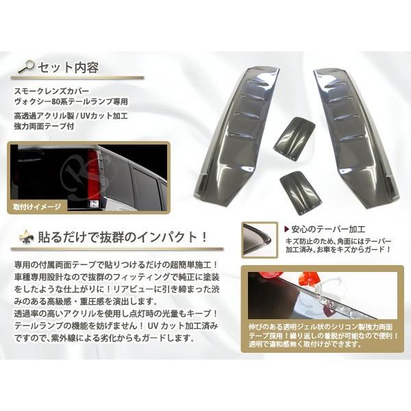 トヨタ 80系 ヴォクシー H26.1〜H29.6 前期 スモーク テールレンズ