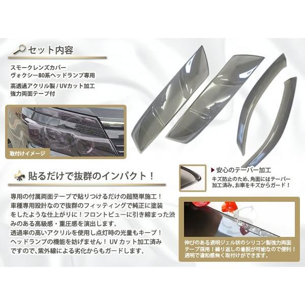 トヨタ 80系 ヴォクシー H26.1〜H29.6 前期 スモーク ヘッドレンズ