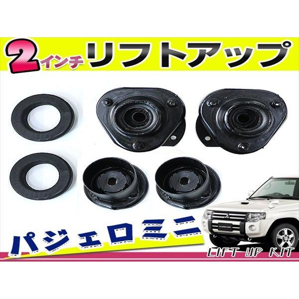 貨物輸送無料 H51A H56A H53A H58A H57A パジェロミニ パジェロお坊っちゃん 2in リフトアップキット 1台分 キャンバー自然調整不必要 自動車-足回り、サスペンション-その他足回り、サスペンション用品