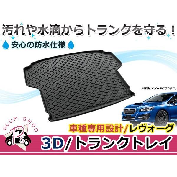 レヴォーグ vm4 前期 カーゴマット ラゲッジマット 純正品 スバル レヴォーグ ラゲッジマット（カーゴマット） VMG VM4