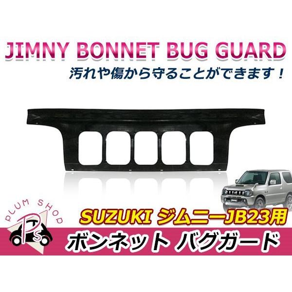 JB23 ジムニー 1型 2型 3型 バグガード ノーズブラ ディフレクター