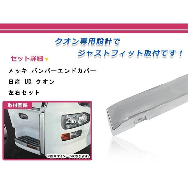 日産 大型 UD クオン H17.1〜 バンパー サイド エンドカバー クローム