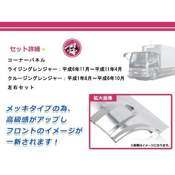 日野 クルージング レンジャー / ライジング クロームメッキ コーナー 