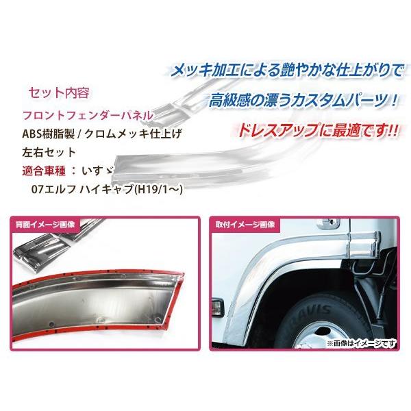 いすゞ 07エルフ H19.1～ ハイキャブ ワイドキャブ クロームメッキ