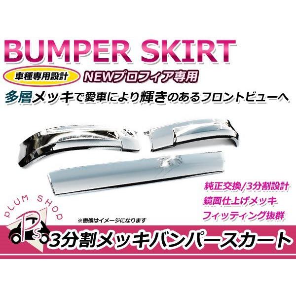 NEW プロフィア メッキ リップ バンパー スカート 3分割 NEWプロフィア メッキ 3分割 リップ バンパー スカート : plum