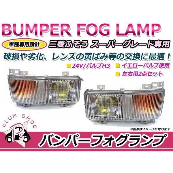 ふそう スーパーグレート バンパー 24V フォグランプ 純正タイプ