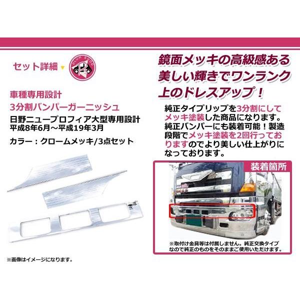 日野 グランドプロフィア メッキ バンパー ガーニッシュ 3分割 : plum