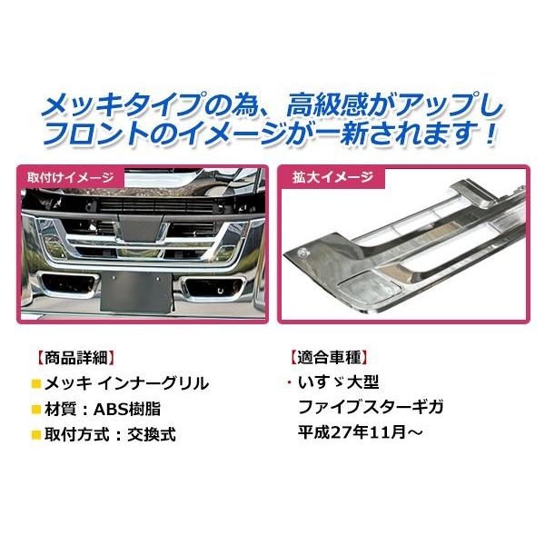 いすゞ 大型 ファイブスターギガ H27/11〜 クロームメッキ