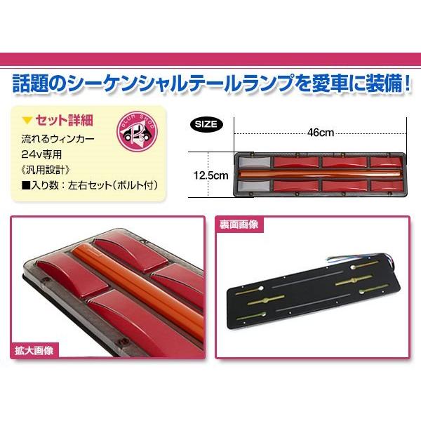 送料無料 シーケンシャル 流れるウインカー 24V LED テールランプ 左右