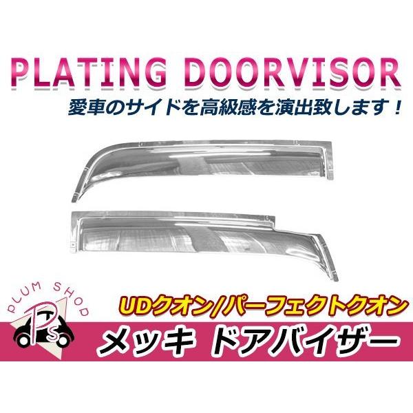 日産 UD クオン / パーフェクトクオン クロームメッキ ドア バイザー