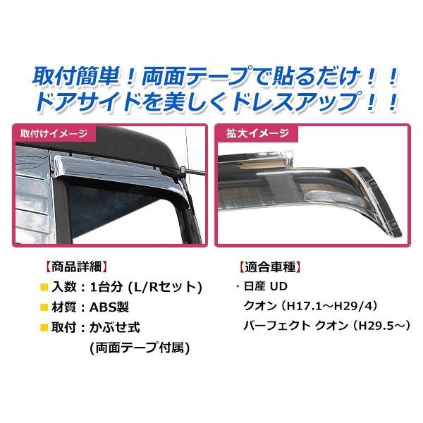 UDクオン純正 ベンチレーションドアバイザー 左右セット 日産 UD クオン / パーフェクトクオン クロームメッキ ドア バイザー