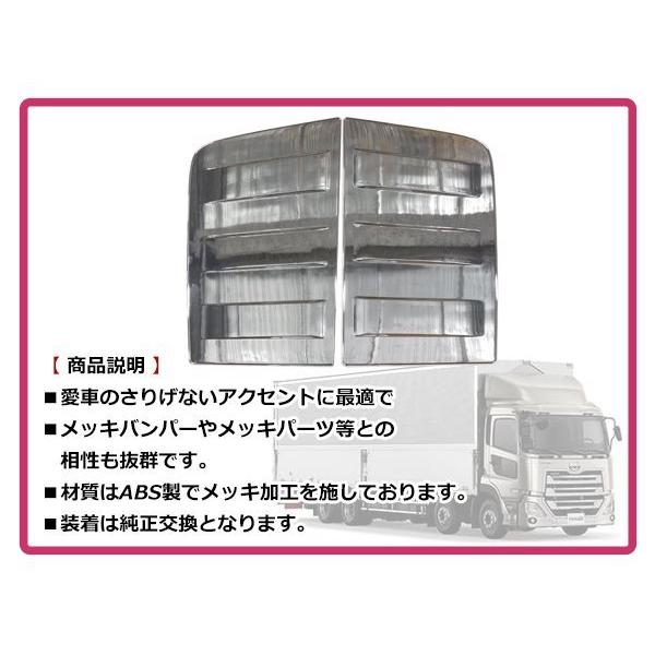 日産 UD トラックス 17クオン H29/4〜 クロームメッキ 寝台窓 ベッド窓