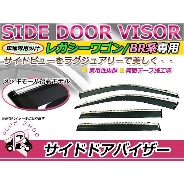 BR レガシィワゴン サイドドアバイザー メッキモール付き スモーク