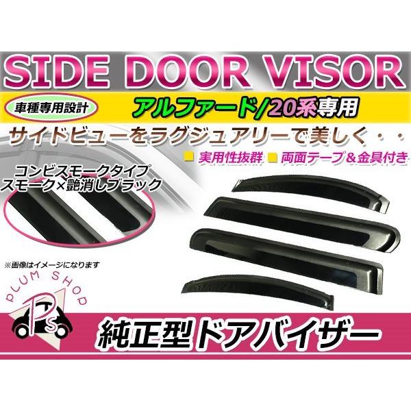20系 アルファード ヴェルファイア サイドドアバイザー スモーク
