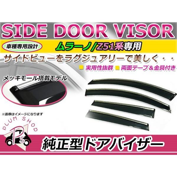Z51 ムラーノ サイドドアバイザー スモーク ウィンドウ バイザー