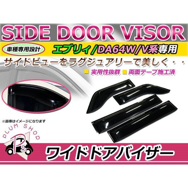 DA64W DA64V エブリィ ワゴン バン サイドドアバイザー ワイド
