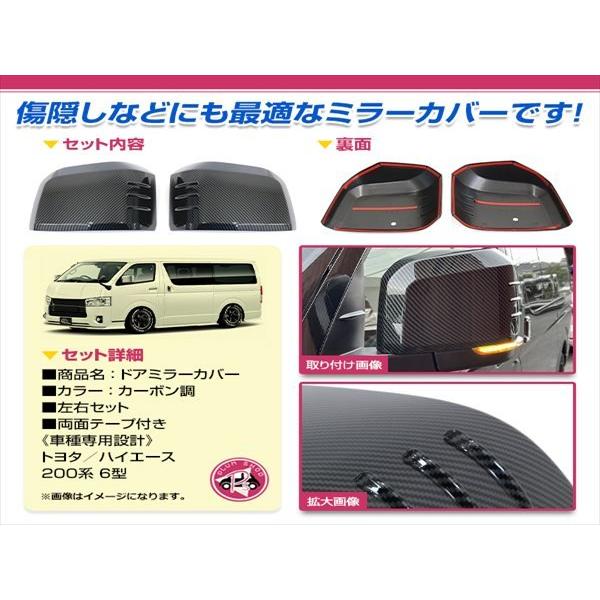 ハイエース 200系 ドアミラー サイドミラー カバー ブラック カーボン