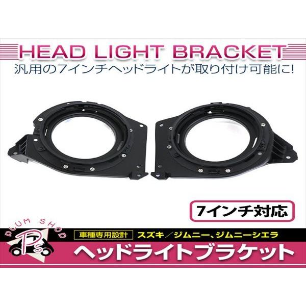 JB64W ジムニー JB74W ジムニーシエラ ヘッドライト ブラケット 左右