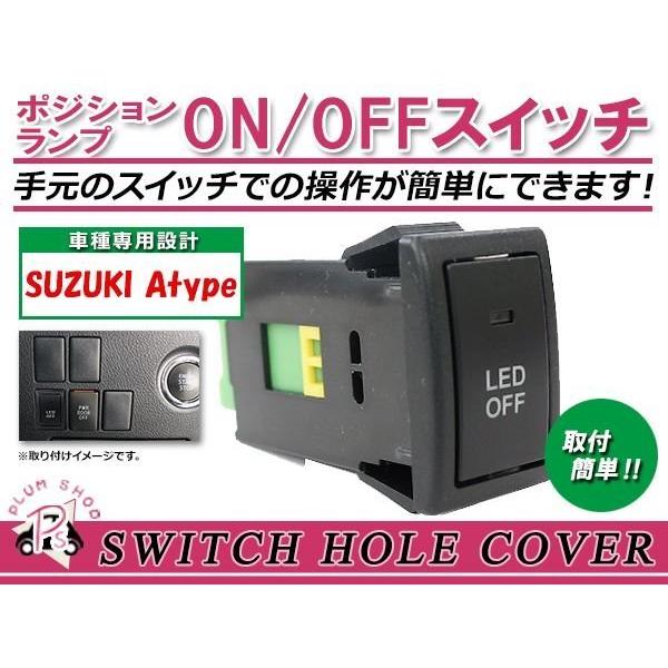 メール便 ポジションランプ ON/OFF LED スイッチホール カバー パネル ラパン HE22S  LEDカラー ホワイト！スモール スズキAタイプ | 