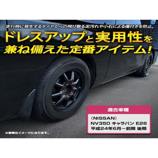 E26 NV350 キャラバン H24.6〜 前期 後期 マッドガード 4点 未塗装
