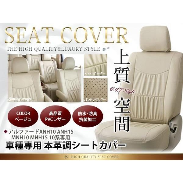 トヨタ アルファード シートカバー ANH10 ANH15 MNH10 MNH15 10系 8人乗 ベージュレザー調 1台分