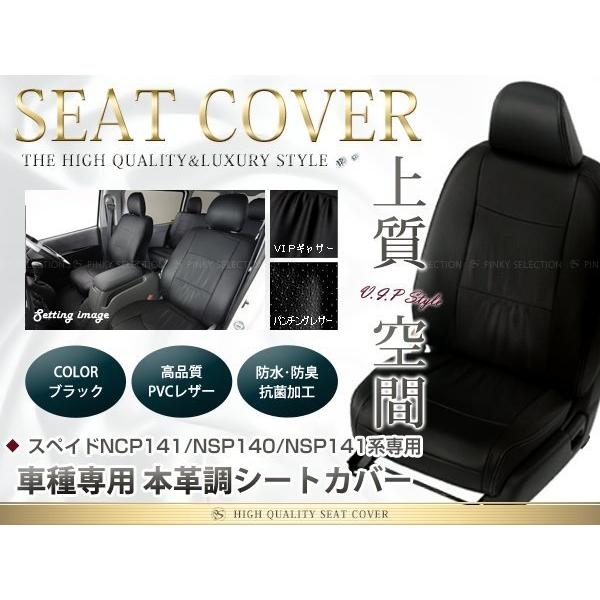 トヨタ スペイド シートカバー NCP141 / NSP140 / NSP141 5人乗 黒レザー調 1台分