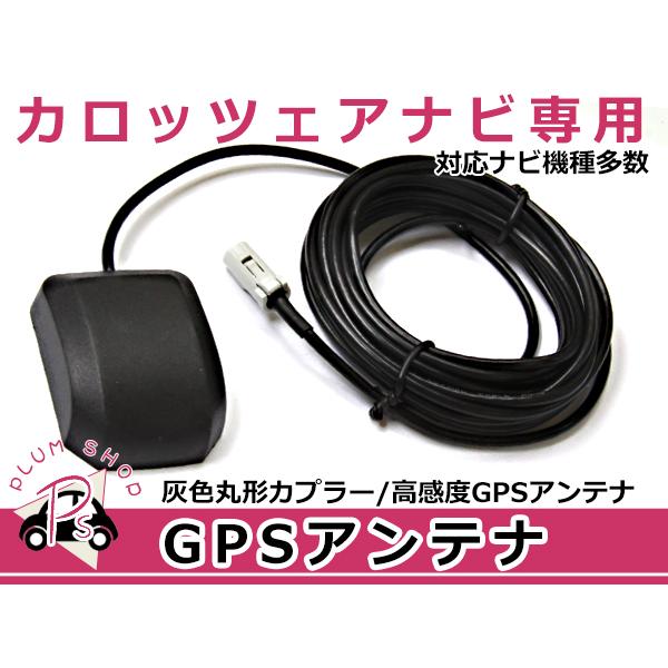 高感度 GPS アンテナ パイオニア カロッツェリア/Carrozzeria AVIC-DRV005 高機能 最新チップ搭載 2007年モデル カーナビ | 