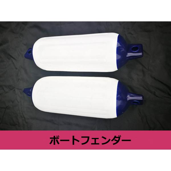 『2年保証』 新品 ボートフェンダー 150×580mm ホワイト×ブルー 白×青 M アクセサリー