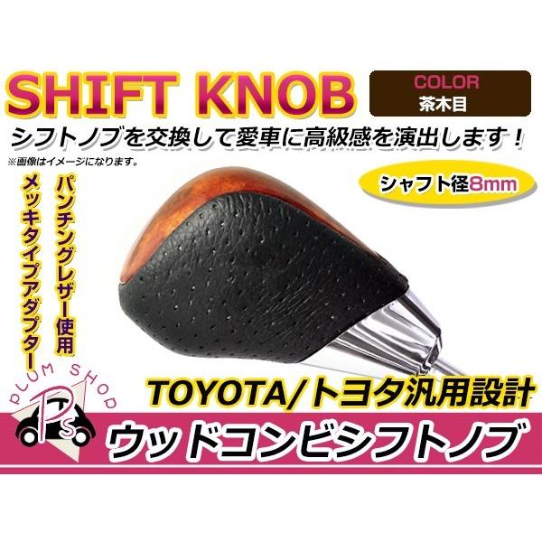 トヨタ カローラルミオン シフトノブ 茶木目 レザー×ウッド : plum