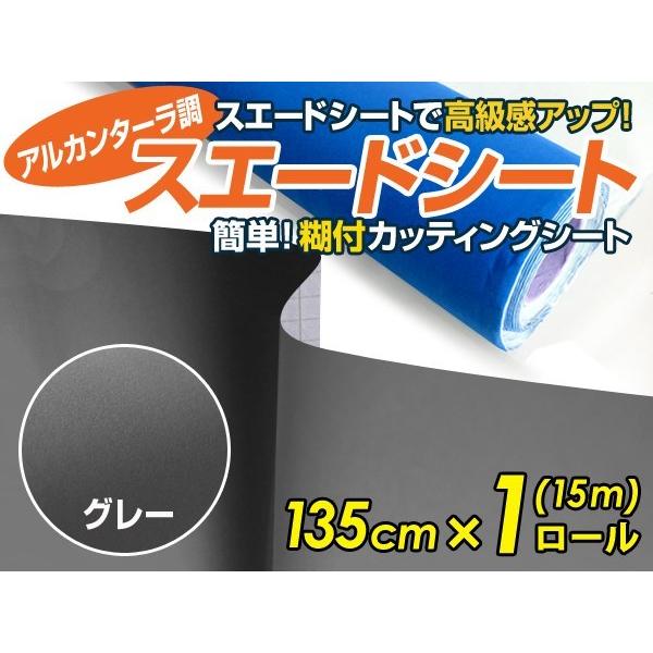 アルカンターラ調 スエードシート グレー 135ｃｍ×15m カッティングシート