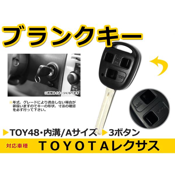 レクサス/LEXUS 各車 ブランクキー キーレス TOY48 表面3ボタン キー スペアキー 合鍵 キーブランク | 