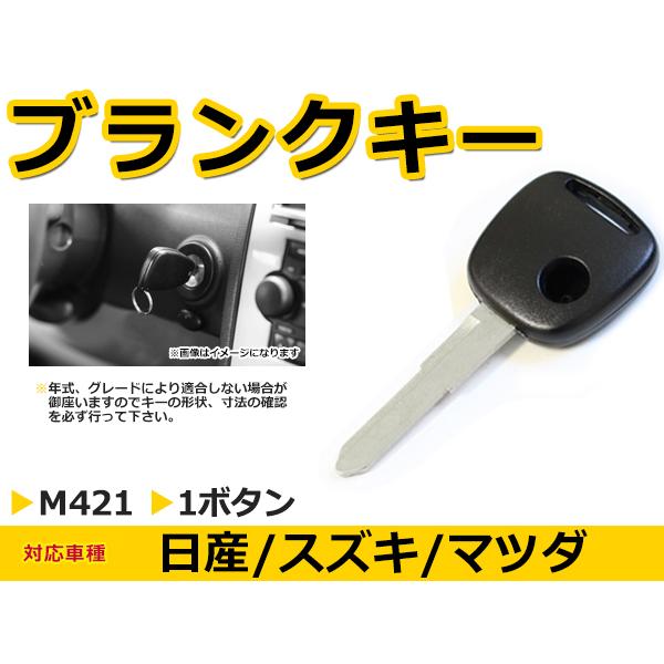 メール便送料無料 スズキ MRワゴン ブランクキー キーレス M421 M421 表面1ボタン キー スペアキー 合鍵 キーブランク | 