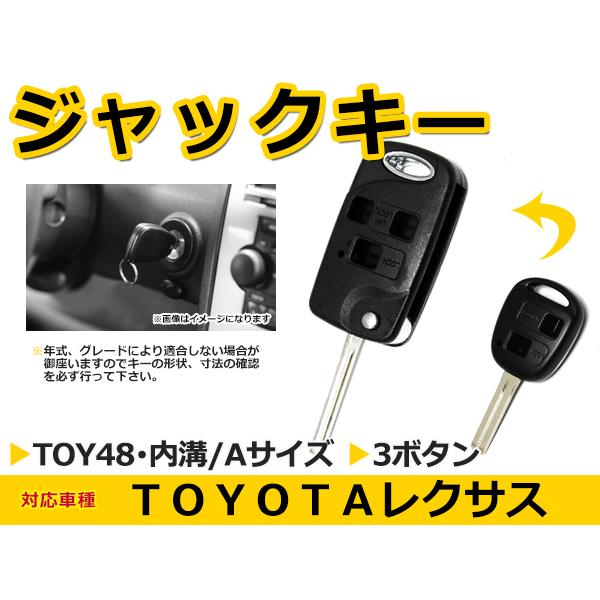 レクサス/LEXUS 各車 ブランクキー キーレス TOY48 表面3ボタン ジャックナイフキー スペアキー 合鍵 キーブランク | 
