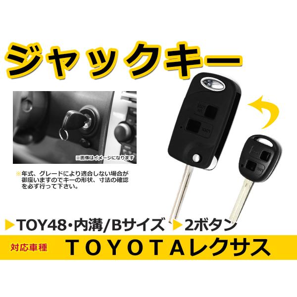 レクサス/LEXUS 各車 ブランクキー キーレス TOY48 表面2ボタン ジャックナイフキー スペアキー 合鍵 キーブランク | 