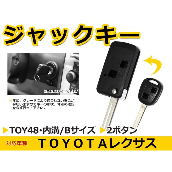 レクサス/LEXUS 各車 ブランクキー キーレス TOY48 表面2ボタン ジャックナイフキー スペアキー 合鍵 キーブランク | 