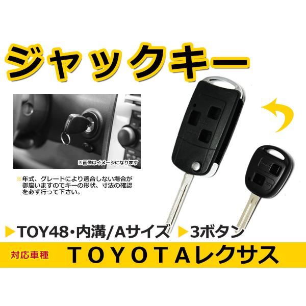 レクサス/LEXUS 各車 ブランクキー キーレス TOY48 表面3ボタン ジャックナイフキー スペアキー 合鍵 キーブランク | 