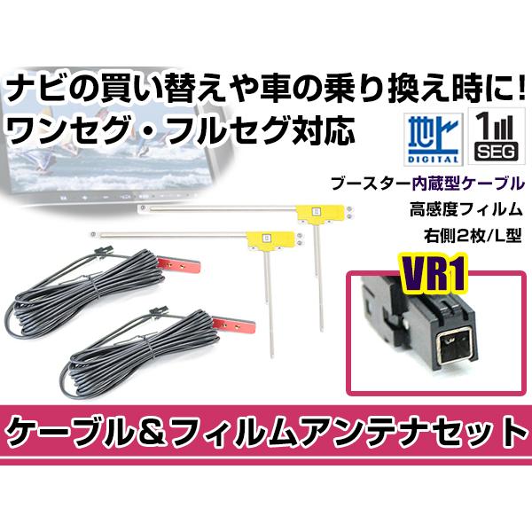 右側L型 フィルムアンテナ1枚 ケーブル2本セット トヨタ / ダイハツ NSZT-YA4T 2014年モデル VR1 地デジ ワンセグ｜plum-shop-net