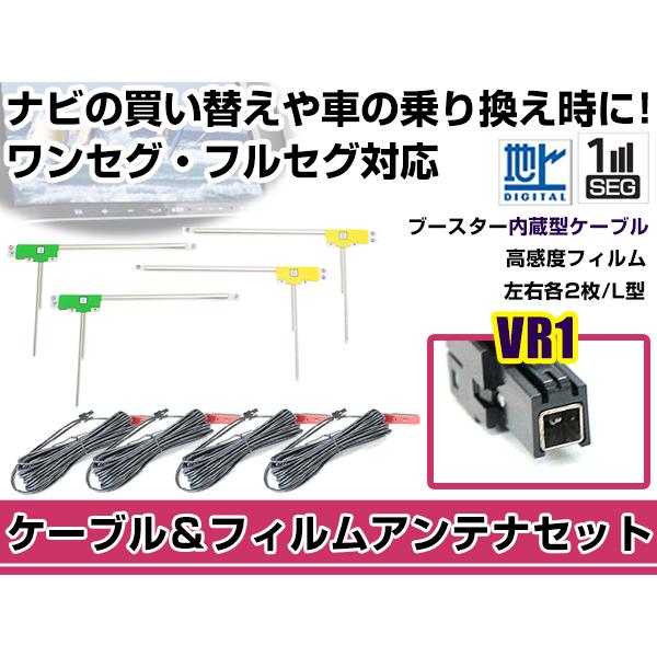 左右L型 L型 フィルムアンテナ4枚 ケーブル4本セット トヨタ / ダイハツ NSZT-YA4T 2014年モデル VR1 地デジ｜plum-shop-net