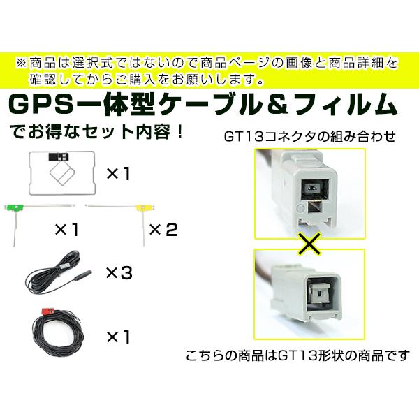 GPS一体型フィルムアンテナ＆L型フィルムアンテナコード セット パナソニック CN-HDS950MD 2004年モデル GT13｜plum-shop-net｜03