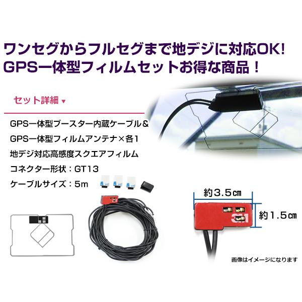 GPS一体型フィルムアンテナ&コードセット 三菱 2011年モデル NR-MZ50